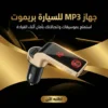 جهاز mp3 سيارة بريموت