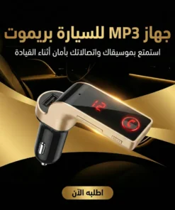 جهاز mp3 سيارة بريموت