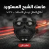 ماسك الشبح المستورد