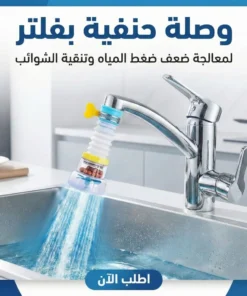 وصلة حنفية بفلتر