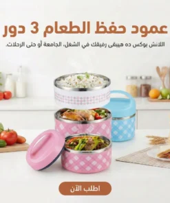 عمود حفظ الطعام 3 دور
