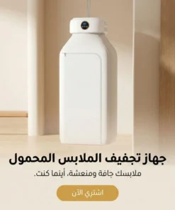 جهاز تجفيف الملابس المحمول