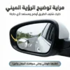 مراية توضيح الرؤية الميني