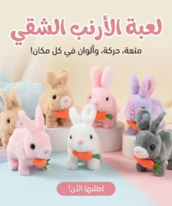 لعبة الارنب الشقي