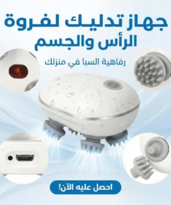 جهاز تدليك لفروة الراس والجسم