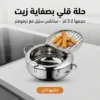 حلة قلي بصفاية زيت