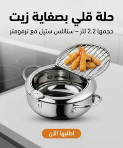 حلة قلي بصفاية زيت