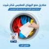 مناديل منع البهتان للملابس شاتر شيت
