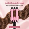 مكواة الشعر الثلاثية