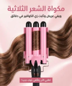 مكواة الشعر الثلاثية