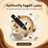مضرب القهوه والنسكافية