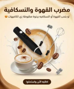 مضرب القهوه والنسكافية