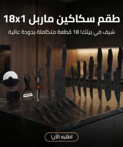 طقم سكاكين ماربل 18×1