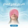 كاب جل لعلاج الصداع
