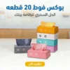 بوكس فوط 20 قطعه