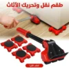 طقم نقل وتحريك الأثاث