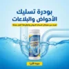 بودرة تسليك الأحواض والبلاعات