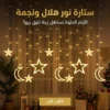 ستارة نور هلال ونجمة