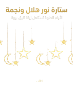 ستارة نور هلال ونجمة
