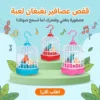قفص عصافير بغبغان لعبة