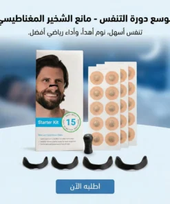 موسع دورة التنفس – مانع الشخير المغناطيسي