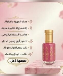 مجموعة مسك 3 ملل – ( 2 مسك ابيض – 1 مسك رومان – 1 مسك فراولة )