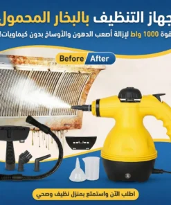 جهاز تنظيف وازالة الاوساخ بالبخار