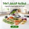 قطاعة الخضار 14×1