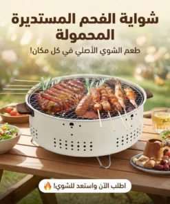شواية الفحم المستديرة المحمولة