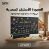 السبورة الأستيكر السحريه