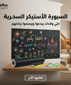 السبورة الأستيكر السحريه