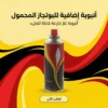 أنبوبة إضافية للبوتجاز المحمول