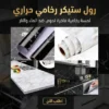 رول ستيكر رخامى حراري