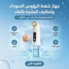 جهاز شفط الرؤوس السوداء وتنظيف البشرة بالماء