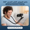حامل الموبايل القابل للتعديل 360°