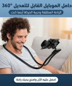 حامل الموبايل القابل للتعديل 360°