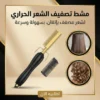 مشط تصفيف الشعر الحراري