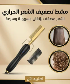 مشط تصفيف الشعر الحراري