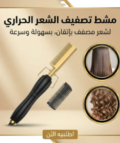 مشط تصفيف الشعر الحراري