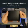 محفظة جلد طبيعي لون أسود