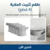 طقم تثبيت الملاية 4 قطع