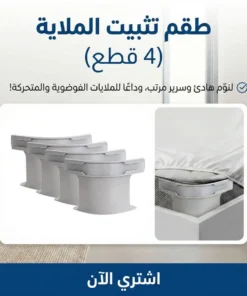 طقم تثبيت الملاية 4 قطع