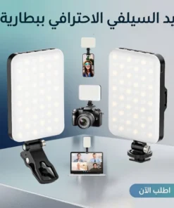 ليد السيلفي الاحترافي ببطارية