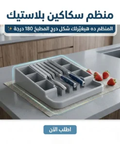 منظم سكاكين بلاستيك