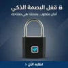 قفل البصمة الذكي