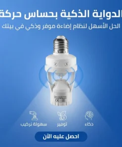 الدواية الذكية بحساس حركة