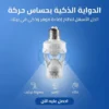 الدواية الذكية بحساس حركة