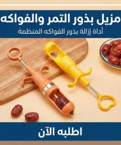 مزيل بذور التمر والفواكه