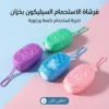 فرشاة الاستحمام السيليكون بخزان