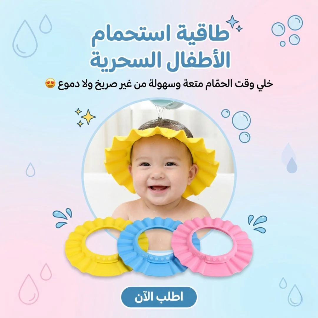 طاقية استحمام الأطفال السحرية